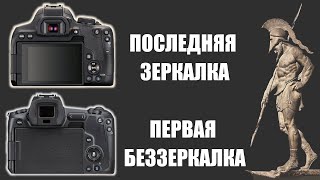 видео: Cтрим #165: с последней зеркалкой и первой беззеркалкой CANON в руках... 📷 Много новых объективов... картинка: Cтрим #165: с последней зеркалкой и первой беззеркалкой CANON в руках... 📷 Много новых объективов...
