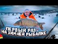 ПЛАТНАЯ РЫБАЛКА - БОЛЬШОЙ УЛОВ или АБСУРД?! Первый раз на зимней рыбалке