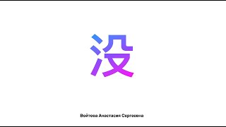 没 Грамматика