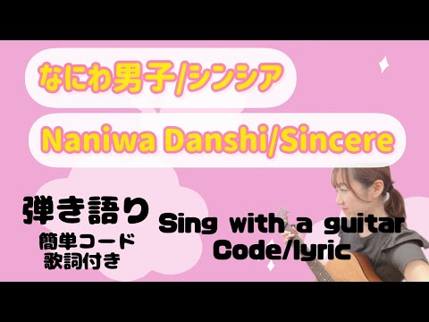 なにわ男子/シンシア/Naniwa Danshi/Sincere/弾き語り/sing with the guitar/cover/ギター/コード/code/English lyrics