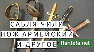 видео: НА 41 чилийская сабля и другое картинка: НА 41 чилийская сабля и другое