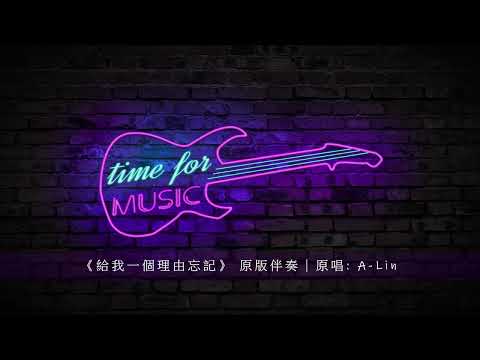 給我一個理由忘記 原版伴奏 原唱 A Lin 