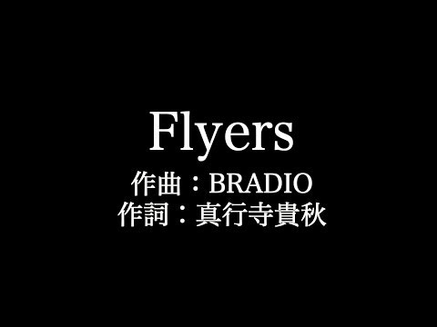 TVアニメ「デス・パレード」OP　BRADIO【Flyers】歌詞付き　full　カラオケ練習用　メロディあり【夢見るカラオケ制作人】