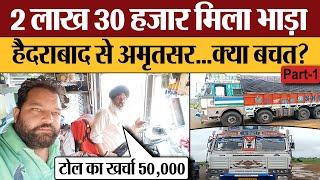 2 लाख 30 हज़ार मिला भाड़ा हैदराबाद से अमृतसर...क्या बचत | Transport Live