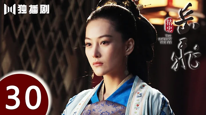 【FULL】精忠岳飞 | The Patriot Yue Fei 第30集 （黄晓明 、林心如、罗嘉良、刘诗诗、丁子峻、郑佩佩 、张馨予、张嘉倪、王鸥、吴秀波） - DayDayNews