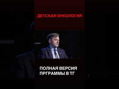 Программа-интервью «Персона» | ДЕТСКАЯ ОНКОЛОГИЯ #рак #онкология #медицина #дети #ребенок #shorts