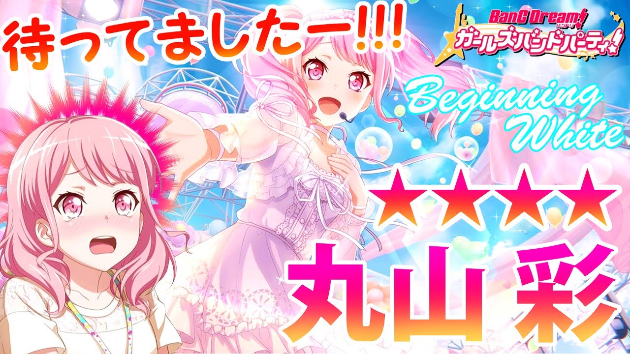 星４確定 虹色演出きたー バンドリ ガルパ ビギニングホワイトガチャ 星４丸山彩を狙って１０連１回勝負 Bang Dream Youtube