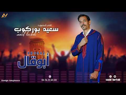 جديد الريس سعيد بوركوب