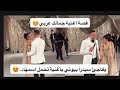 في خطوبتها يفاجئ سيدرا بيوتي بأغنية جمالك عربي 