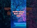 #শর্টস #bangla #sheikh_ahmadullah #ahmadullah #amirhamjawaz #reels #suraan #shorts #viral #foryou