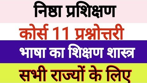 Nishtha Training Module 11 प्रश्नोत्तरी (भाषा का शिक्षण शास्त्र)