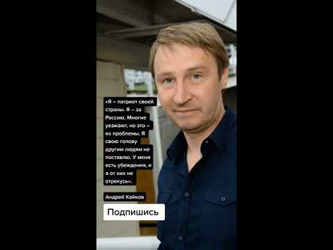 Кайков андрей жена фото