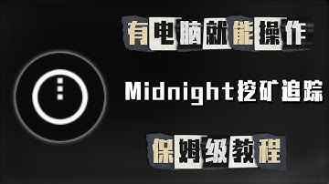 有电脑就能操作———Midnight挖矿追踪，保姆级教程！#加密货币 #数字货币 #项目 #挖矿#教程   #区块链#midnight