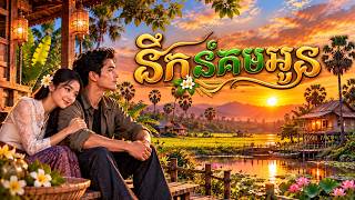   Nerk Nom Kom Oun  Khmer Bassac Modern Fusion  Original Son