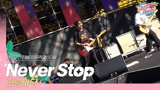 🎧안녕바다(ByeByeSea) - Never Stop | JUMF 2022 Official Stage | K-pop