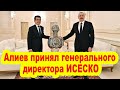 Алиев принял генерального директора ИСЕСКО - ФОТО