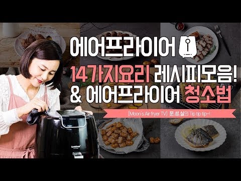 에어프라이어요리 14가지모음&에어프라이어 청소법 Air fryer cooking [문성실의에어프라이어TV]