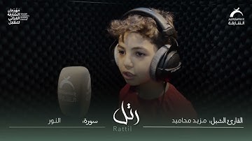 القارئ الشبل مزيد محاميد | سورة النور