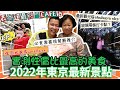2022東京最新景點｜「實測性價比最高的美食」不用港幣$1000可以食到蟹宴，日本最強omakase￼￼推介🔥最新觀光塔SHIBUYA SKY，必吃燒肉壽喜燒餐廳推介🔥表参道最熱門CAFE，EP1