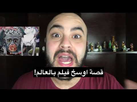 قصة اوسخ فيلم بالتاريخ وليش مو لازم تشوفه