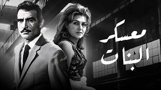 فيلم معسكر البنات  | أحمد مظهر – ليلى طاهر
