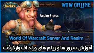 World of warcraft server & realm | آموزش سرور ها و ریلم های ورلد اف وارکرفت