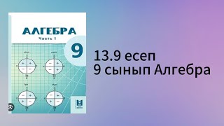 картинка: 13.9 есеп 9 сынып Алгебра