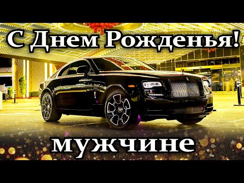 🎁 С Днем Рождения мужчине! 🎉 Поздравление с Днем Рождения мужчине!