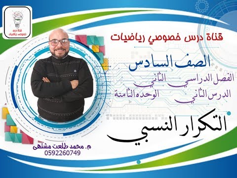 الدرس الثاني التكرار النسبي الوحده 8 الفصل 2 رياضيات الصف السادس