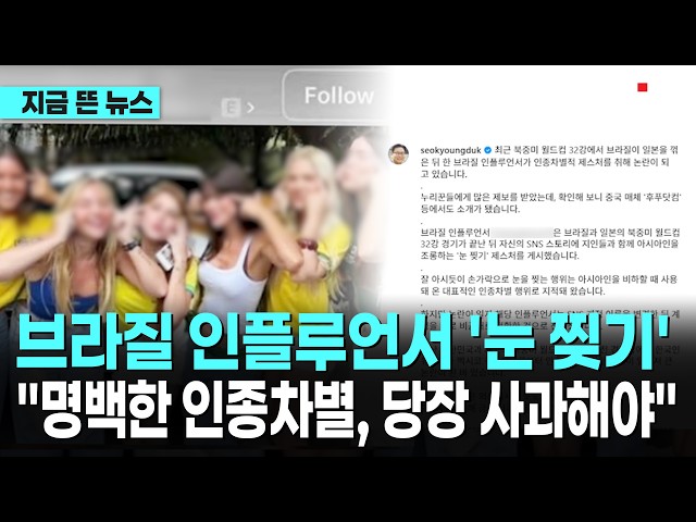 브라질 인플루언서 '눈 찢기' 논란 "명백한 인종차별… 당장 사과해야"｜ TJB 대전·세종·충남뉴스