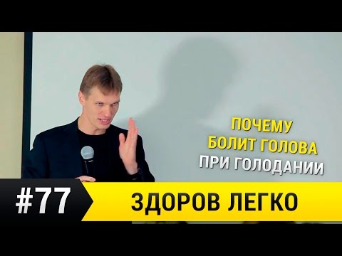 Почему болит голова при голодании, интервальное голодание помогает продлить жизнь.