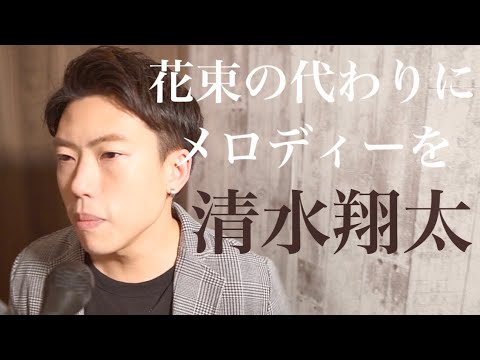 花束の代わりにメロディーを / 清水翔太【歌詞付き】ピアノVer.カバー