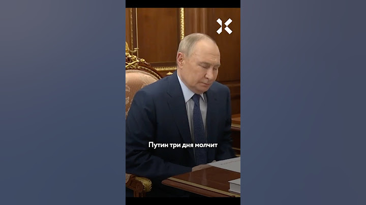 Путин пропал и молчит про «Паутину»