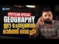 GEOGRAPHY SURE SHOT QUESTIONS | CPO SPECIAL | PSC | ENTRI