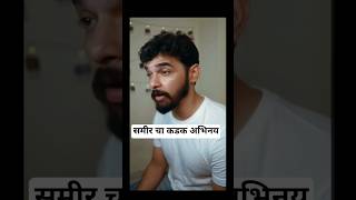 समीर चा कडक अभिनय | Tu Anolakhi Tari Sobati Serial | Audition video #shortsfeed