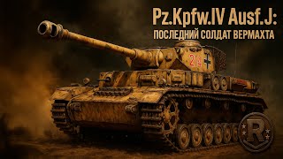 картинка: Последний СОЛДАТ Вермахта Pz.Kpfw.IV Ausf.J.