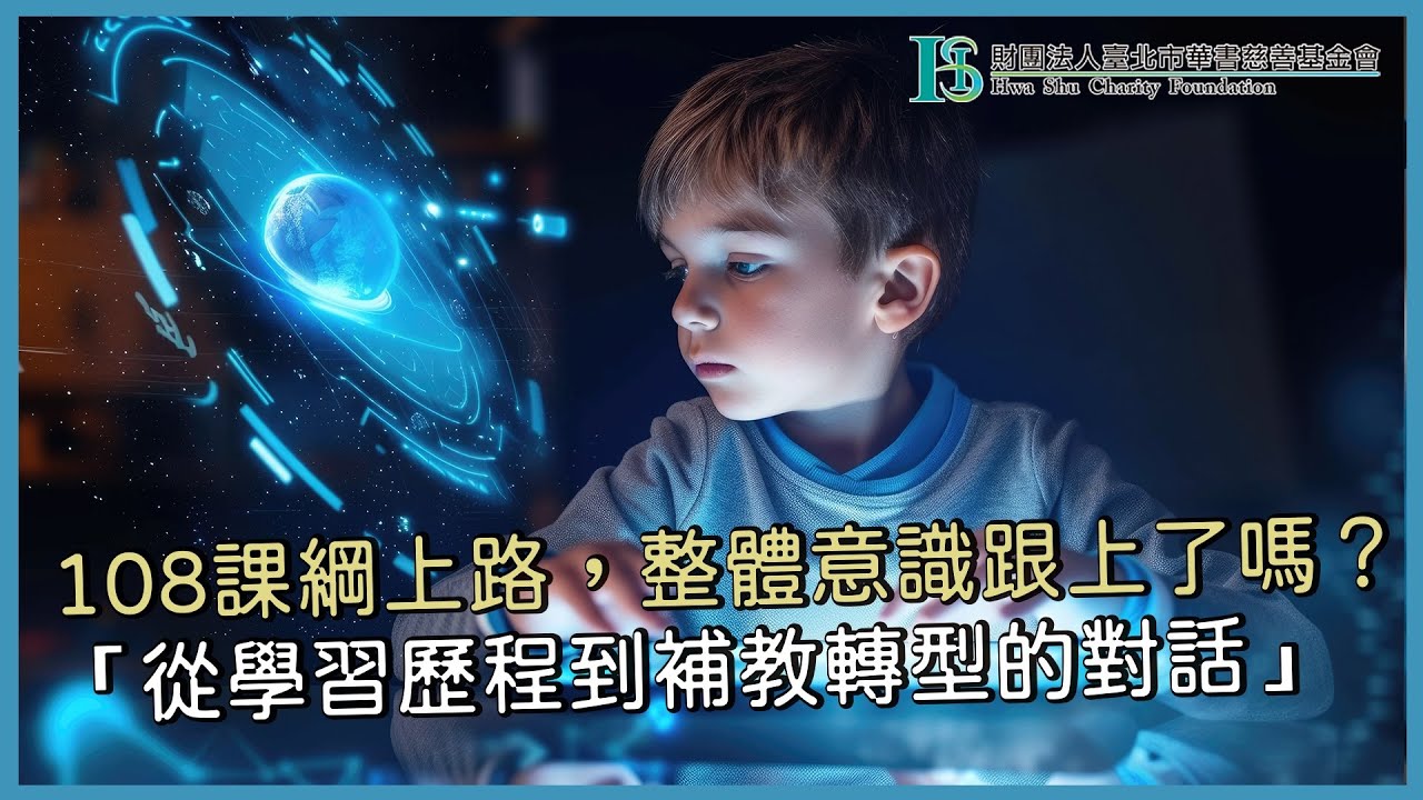 華書公益頻道-【我與孩子的距離】-『108課綱上路，整體意識跟上了嗎？— 從學習歷程到補教轉型的對話』