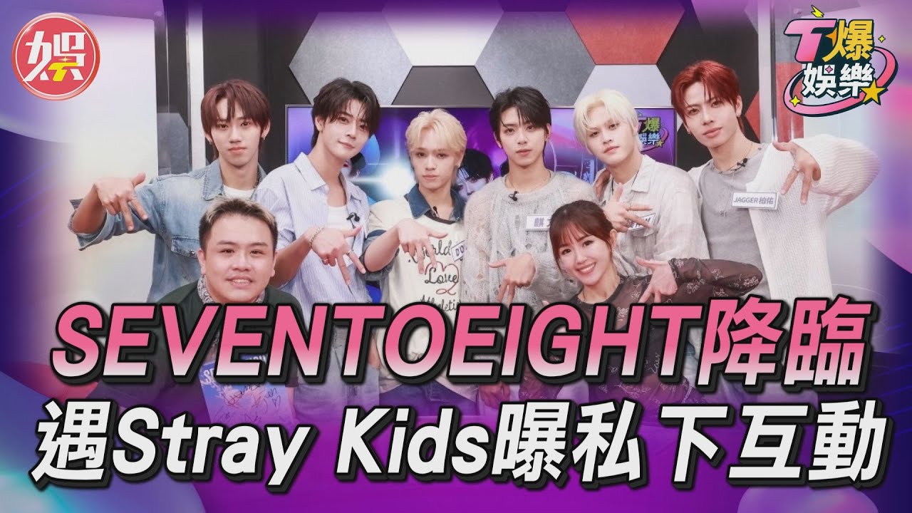 T爆娛樂／人氣男團SEVENTOEIGHT降臨！　南韓出道遇Stray Kids曝私下互動｜TVBS新聞網 ‪‪@tvbsnews24live‬