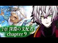 【ツイステ7章#9】初見貴族による深淵の支配者chapter9　　ディズニーツイステッドワンダーランド　【蜜鳥ピヨン/個人勢/ミリしら】