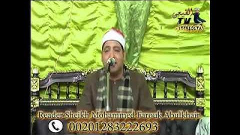 من إبداعات فضيلة القارئ محمد فاروق أبو الخير