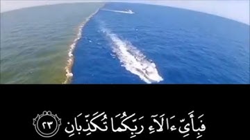 مَرَجَ الْبَحْرَيْنِ يَلْتَقِيَانِ ﴿ ١٩ ﴾ بَيْنَهُمَا بَرْزَخٌ لَا يَبْغِيَانِ ﴿ ٢٠ ﴾ سورة الرحمن