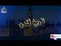 تاريخ لندن نشأتها من البدايه  