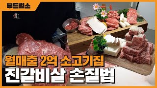 이 영상 하나로 진갈비살 손질 끝!