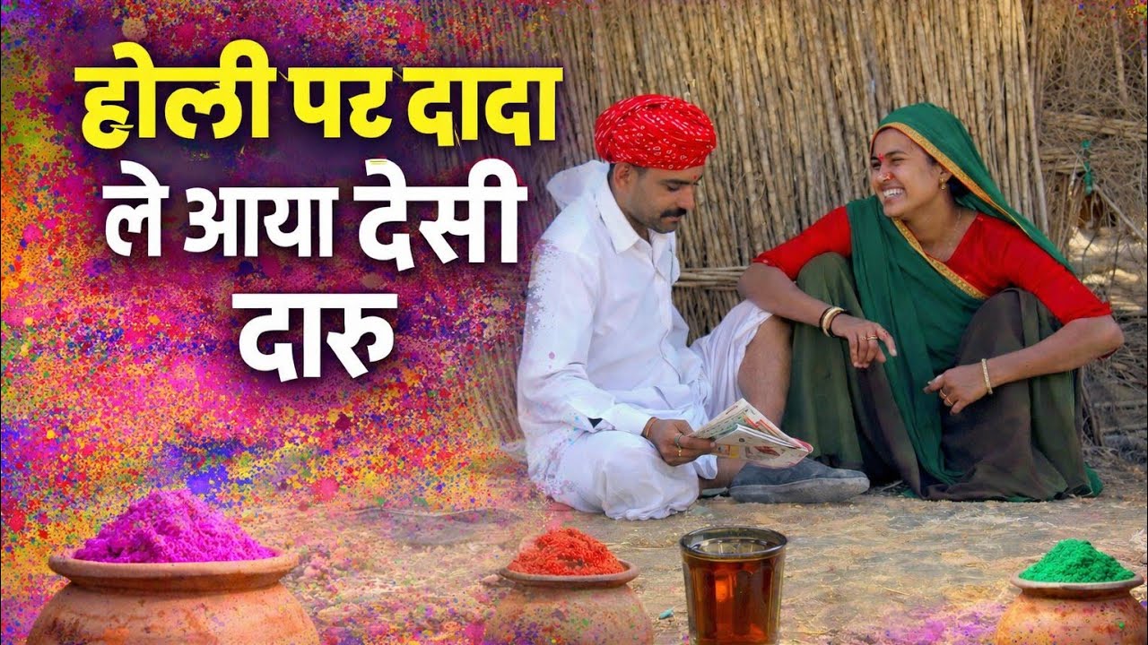 होली पर दादा ले आया दासी दारू || राजस्थानी कॉमेडी वीडियो Rajashani marwadi comedy 
