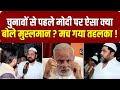 Muslims Reaction On Modi: Loksabha Elections से पहले मोदी पर ऐसा क्या बोले मुस्लमान ? मच गया तहलका!