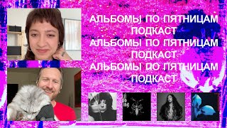 картинка: Lady Gaga, Sasami, clipping., Bambara. «Альбомы по пятницам» [86]