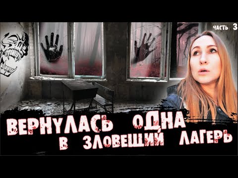 ВЕРНУЛАСЬ ОДНА В ЗЛОВЕЩИЙ ЛАГЕРЬ | ЧАСТЬ 3 | RETURNED ALONE TO THE EVIL CAMP | PART 3