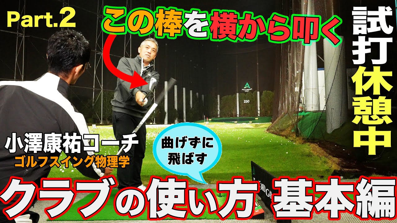 【STEP 2　基礎練習】〝曲げずに飛ばす〟クラブの使い方  基本編（体も痛くならないです）