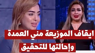 بسبب صوتها.. إيقاف مذيعة قناة النهار والتحقيق مع العاملين ببرنامجها