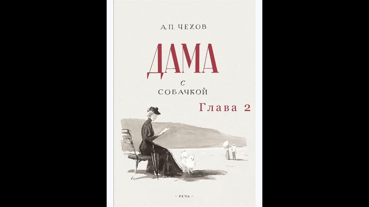 Дама с собачкой по главам. Чехов а.п. "дама с собачкой" иллюстрации. Рассказ Чехова дама с собачкой.